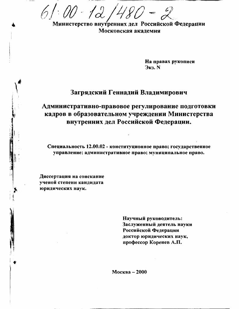 Административно-правовое регулирование подготовки кадров в образовательном учреждении Министерства внутренних дел Российской Федерации