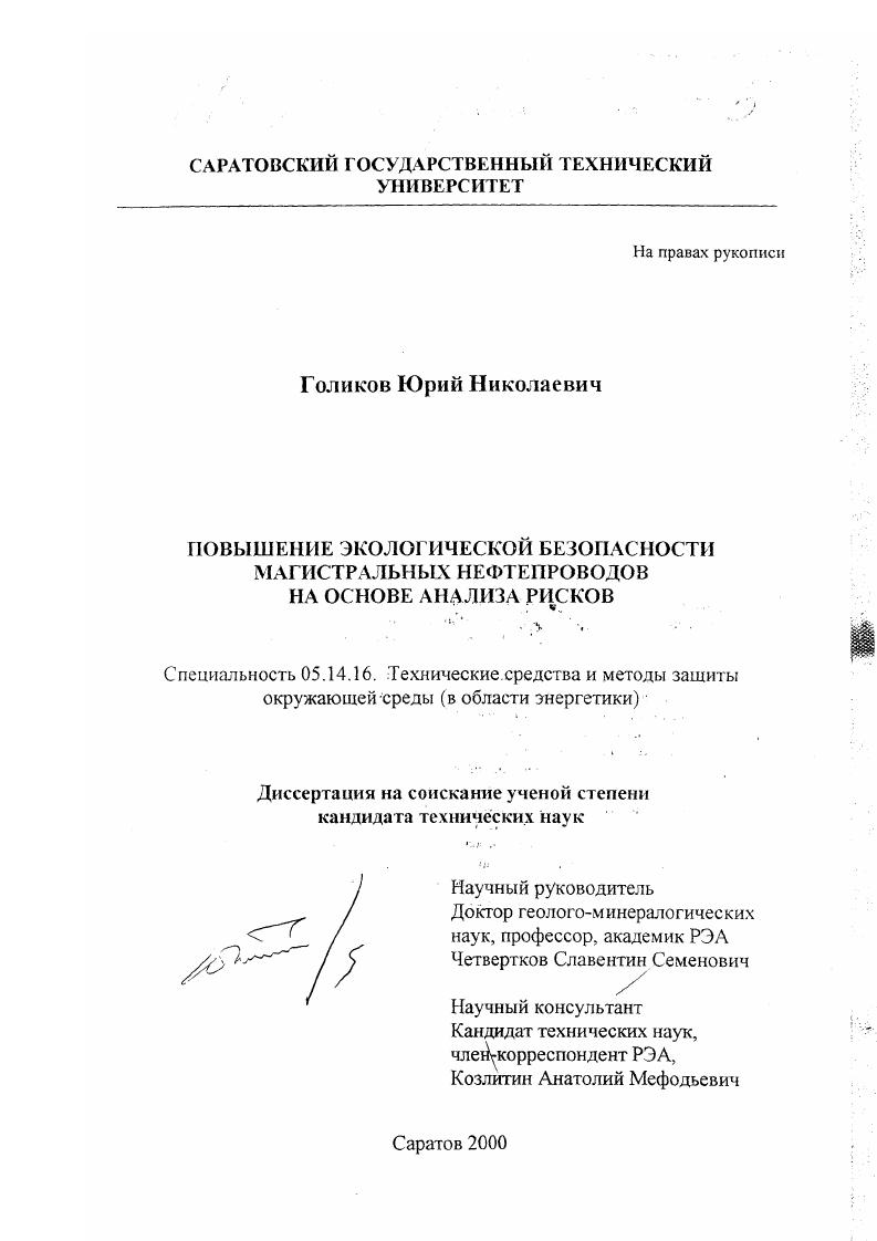 Повышение экологической безопасности магистральных нефтепроводов на основе анализа рисков