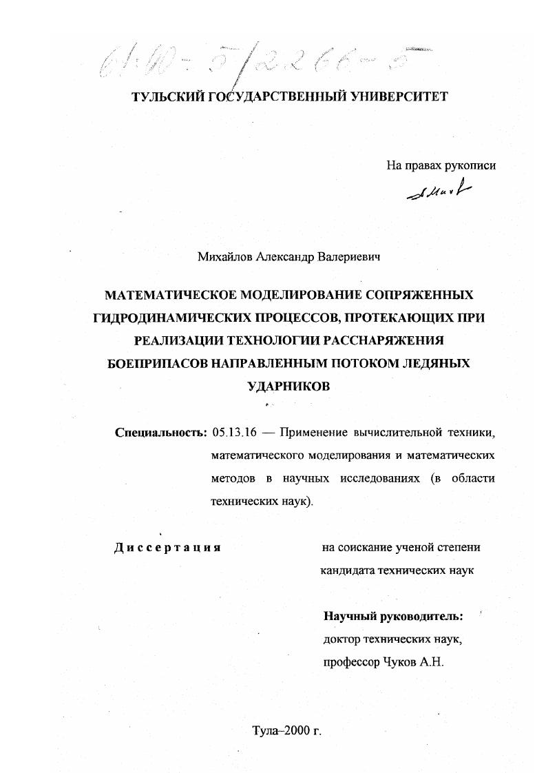 скачать диссертацию Математическое моделирование сопряженных гидродинамических процессов, протекающих при реализации технологии расснаряжения боеприпасов направленным потоком ледяных ударников Математическое моделирование сопряженных гидродинамических процессов, протекающих при реализации технологии расснаряжения боеприпасов направленным потоком ледяных ударников