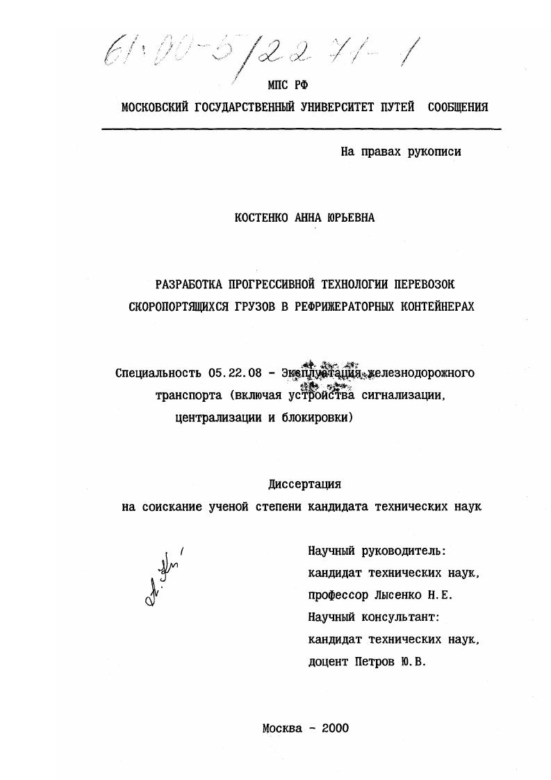 Разработка прогрессивной технологии перевозок скоропортящихся грузов в рефрижераторных контейнерах