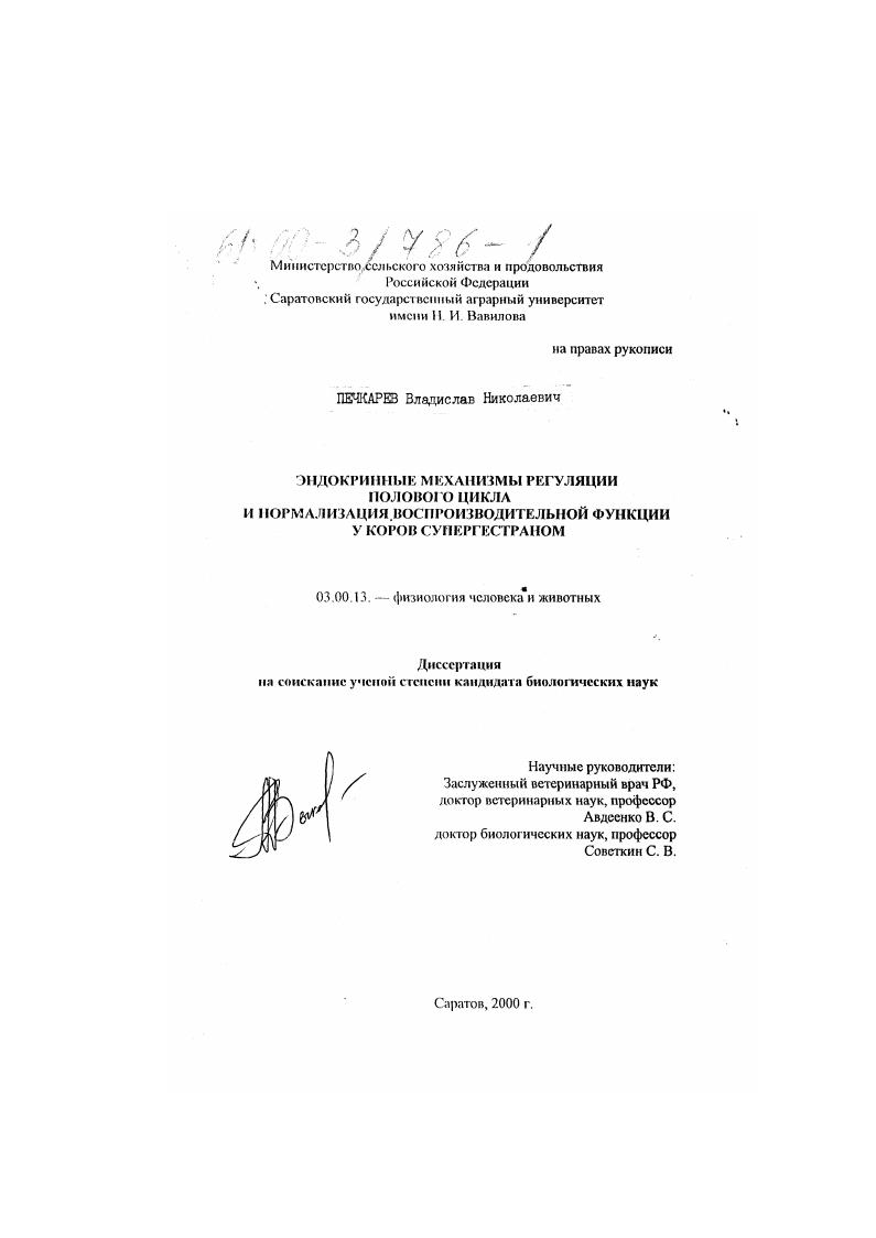 Эндокринные механизмы регуляции полового цикла и нормализация воспроизводительной функции у коров супергестраном