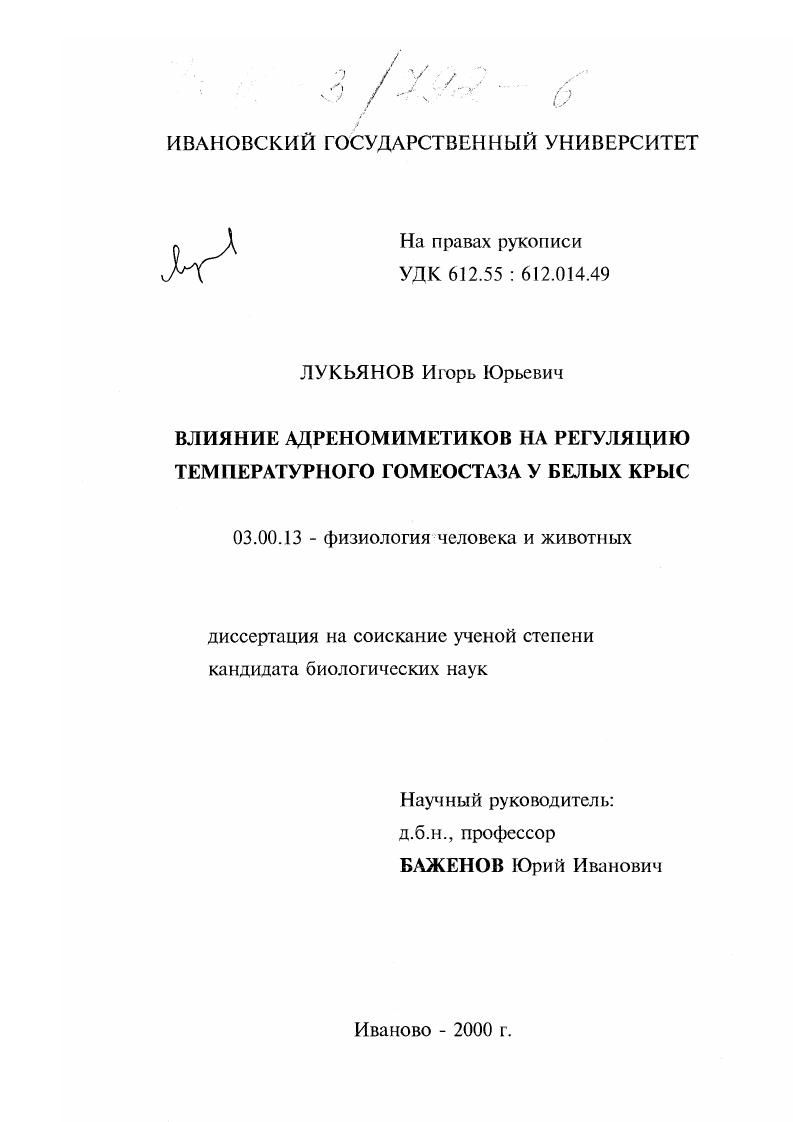 Влияние адреномиметиков на регуляцию температурного гомеостаза у белых крыс