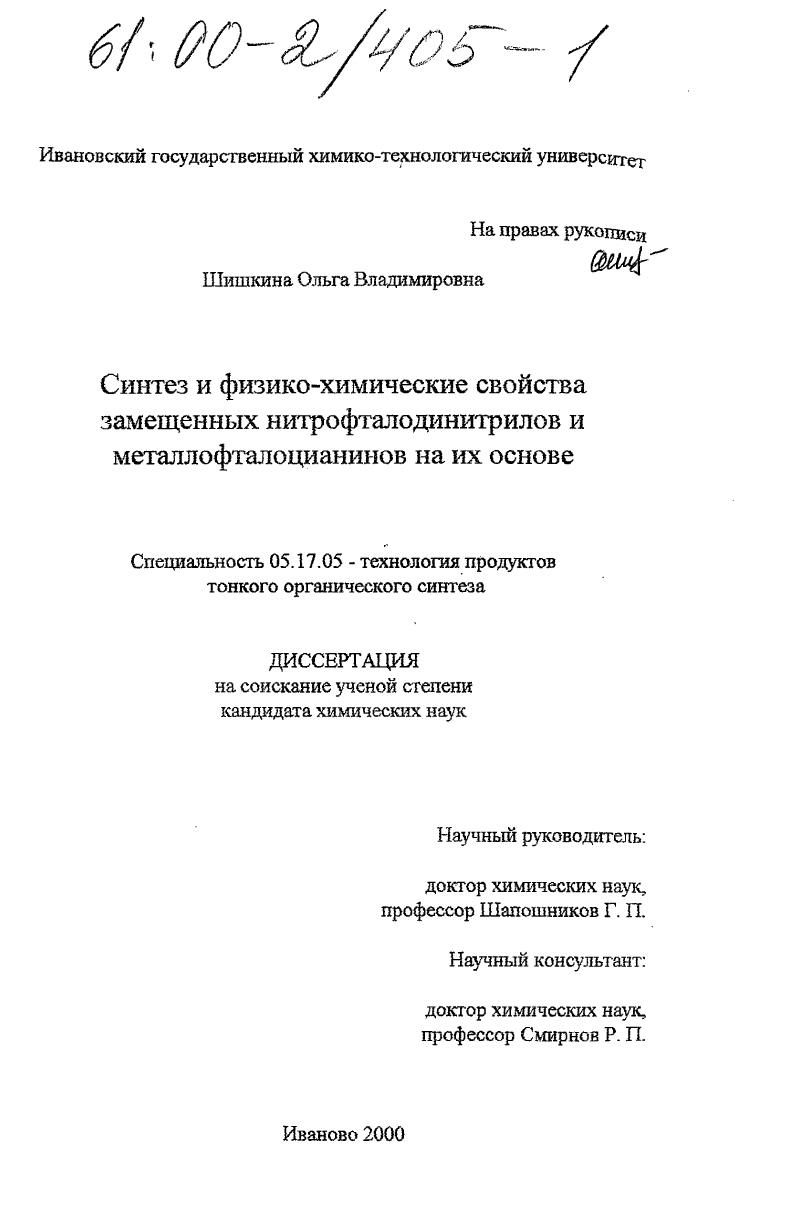 скачать диссертацию Синтез и физико-химические свойства замещенных нитрофталодинитрилов и металлофталоцианинов на их основе Синтез и физико-химические свойства замещенных нитрофталодинитрилов и металлофталоцианинов на их основе