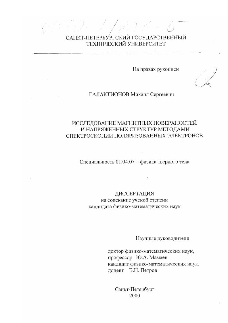 Исследование магнитных поверхностей и напряженных структур методами спектроскопии поляризованных электронов