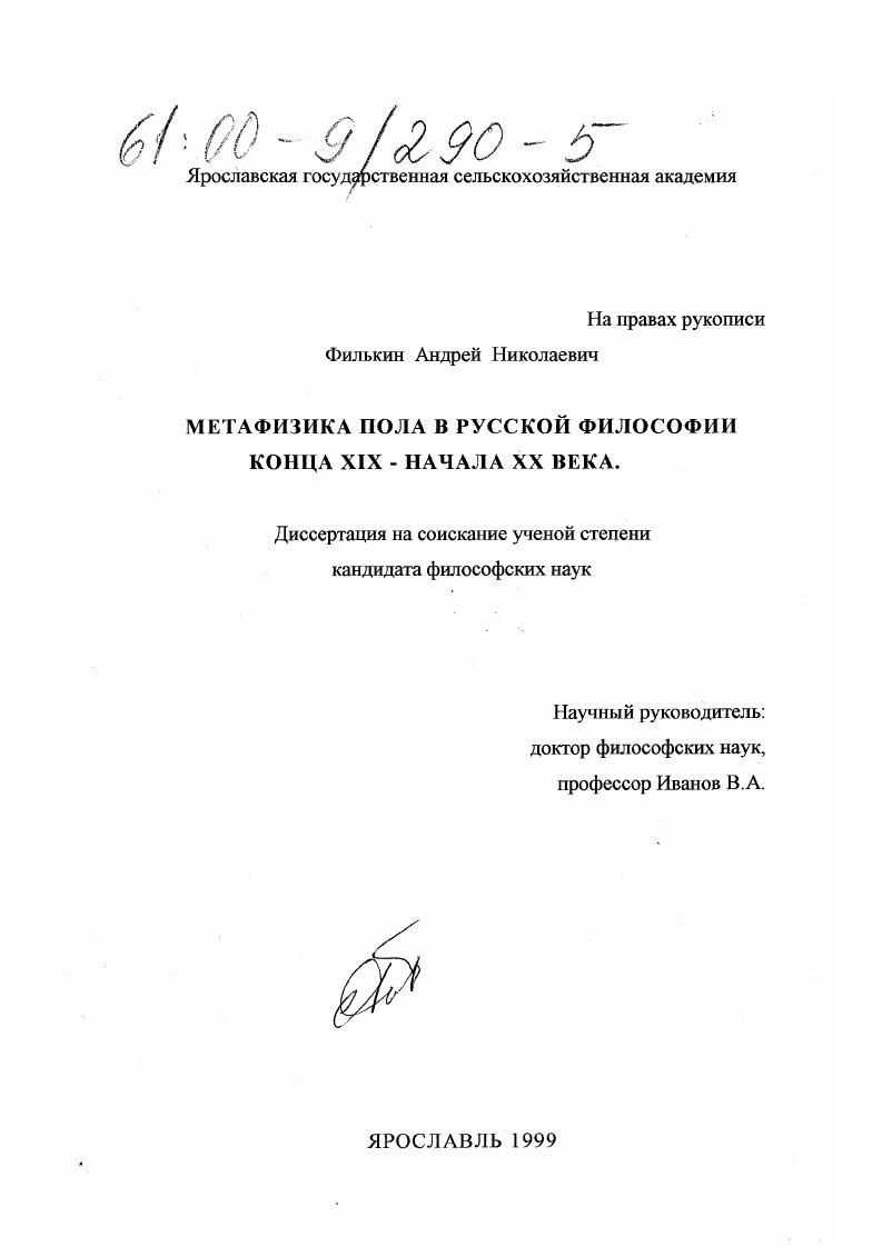 Метафизика пола в русской философии конца XIX - начала ХХ века