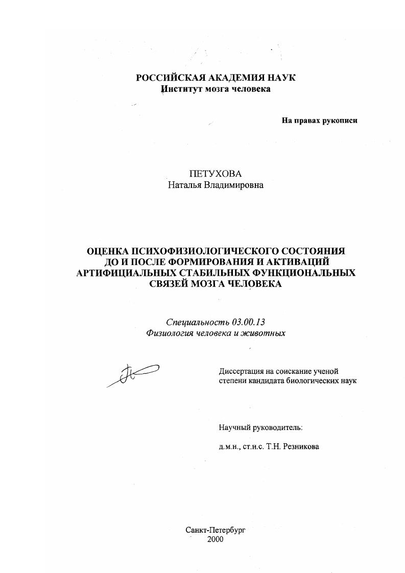Оценка психофизиологического состояния до и после формирования и активаций артифициальных стабильных функциональных связей мозга человека