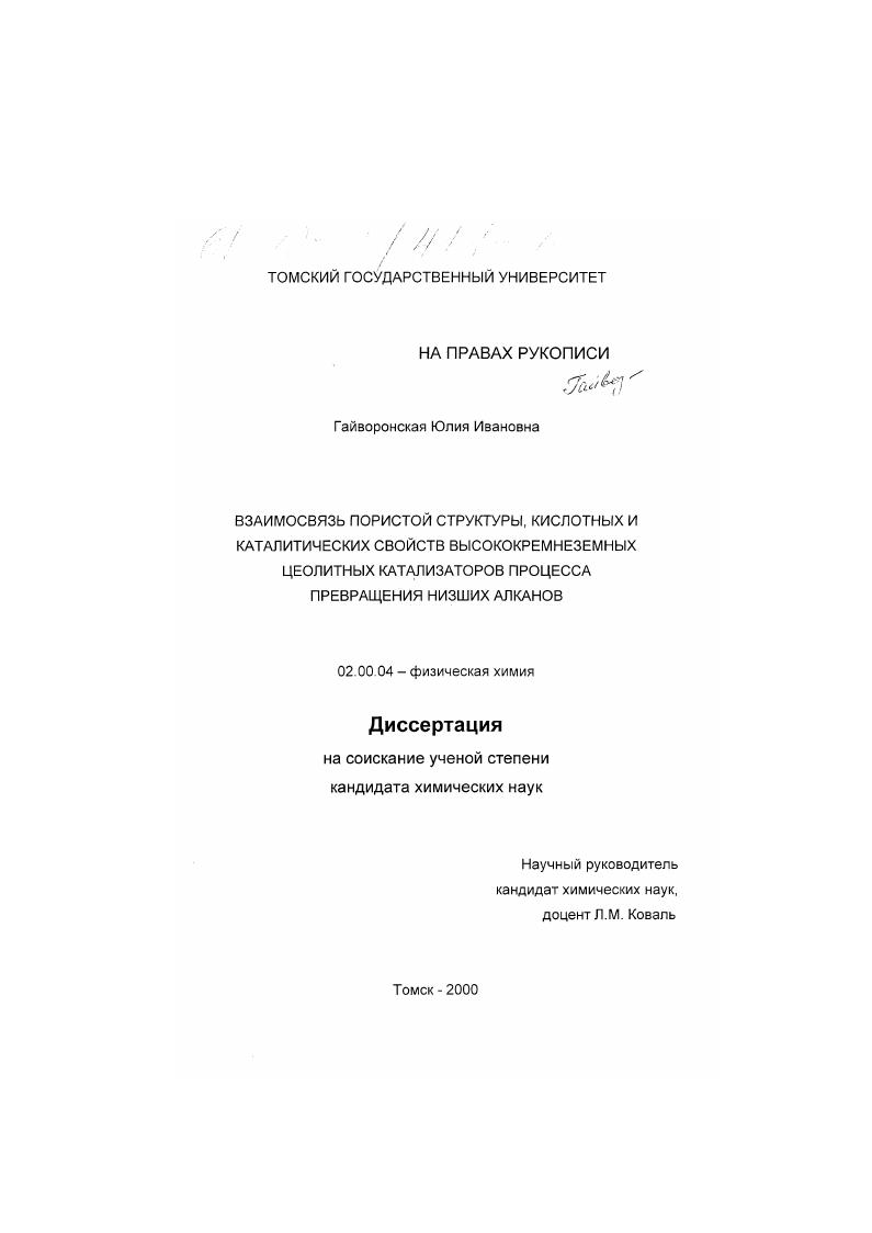 Взаимосвязь пористой структуры, кислотных и каталитических свойств высококремнеземных цеолитных катализаторов процесса превращения низших алканов
