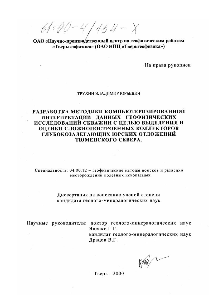скачать диссертацию Разработка методики компьютеризированной интерпретации данных геофизических исследований скважин с целью выделения и оценки сложнопостроенных коллекторов глубокозалегающих юрских отложений Тюменского Севера Разработка методики компьютеризированной интерпретации данных геофизических исследований скважин с целью выделения и оценки сложнопостроенных коллекторов глубокозалегающих юрских отложений Тюменского Севера