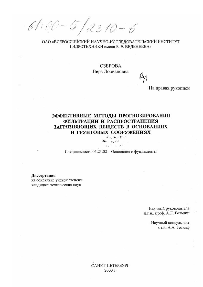 Эффективные методы прогнозирования фильтрации и распространения загрязняющих веществ в основаниях и грунтовых сооружениях