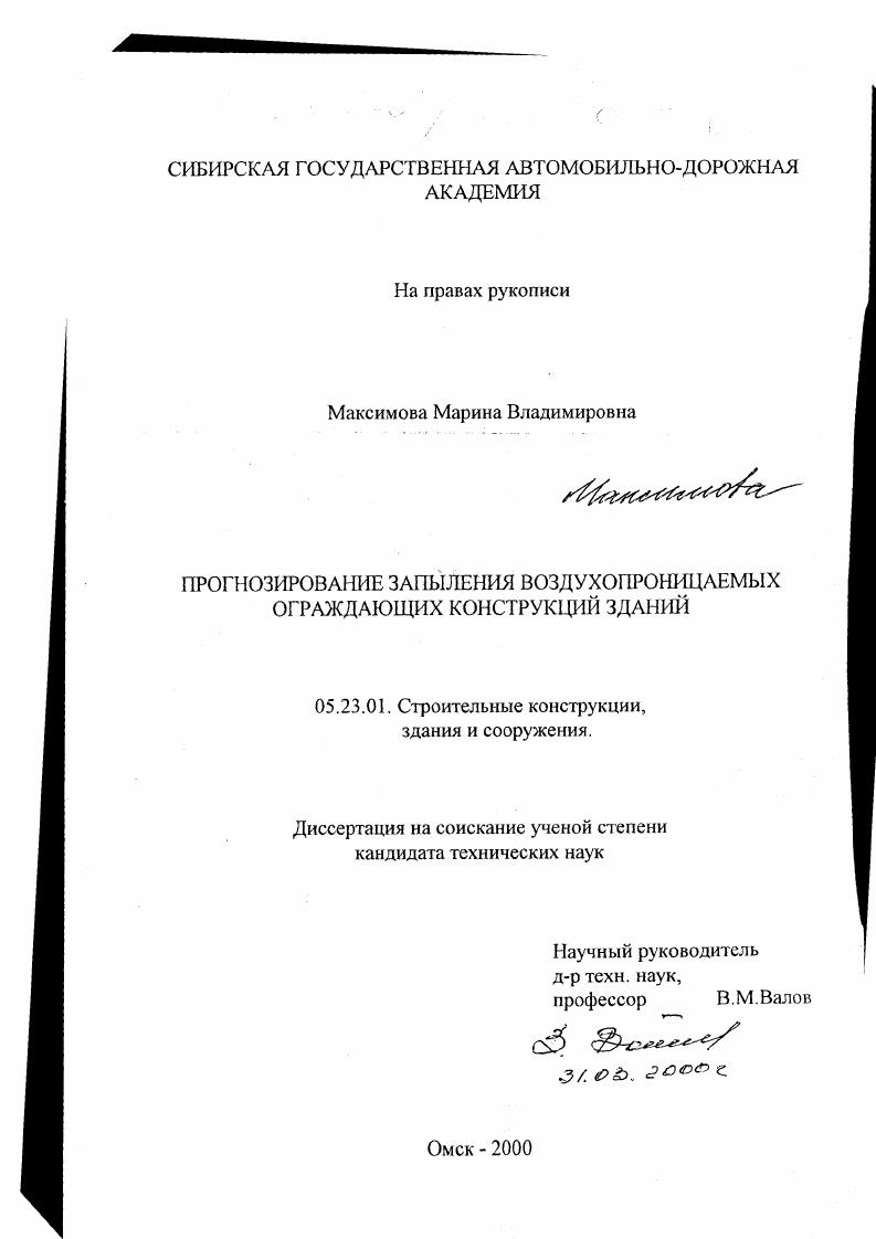 Прогнозирование запыления воздухопроницаемых ограждающих конструкций зданий