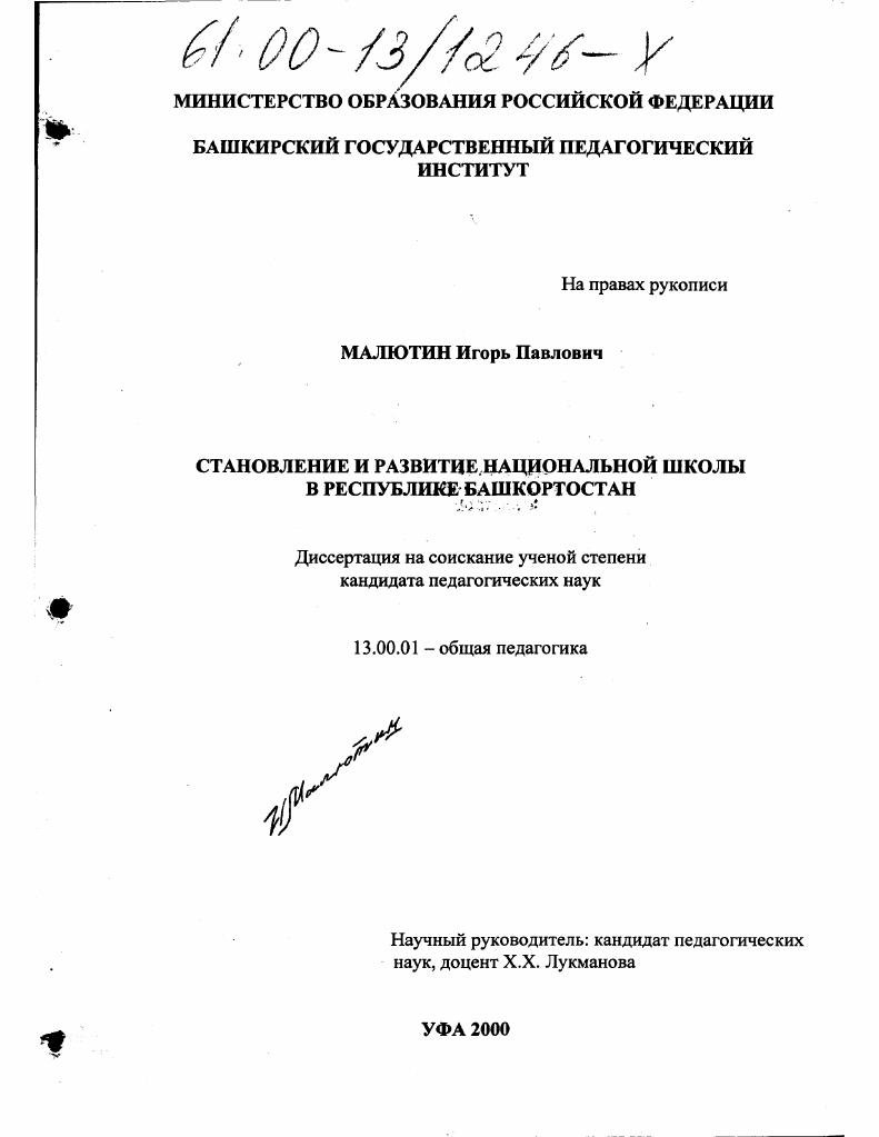 скачать диссертацию Становление и развитие национальной школы в Республике Башкортостан Становление и развитие национальной школы в Республике Башкортостан