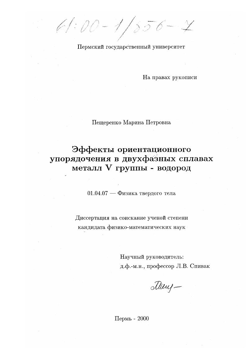 скачать диссертацию Эффекты ориентационного упорядочения в двухфазных сплавах металл V группы - водород Эффекты ориентационного упорядочения в двухфазных сплавах металл V группы - водород