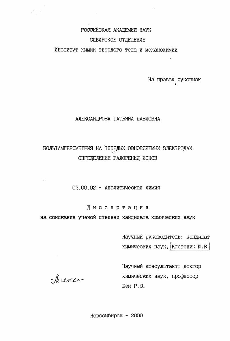 Вольтамперометрия на твердых обновляемых электродах, определение галогенид-ионов