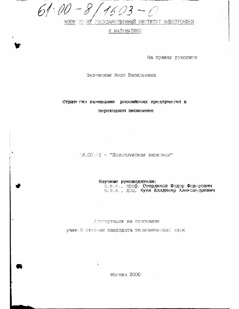 Стратегия выживания российских предприятий в переходной экономике