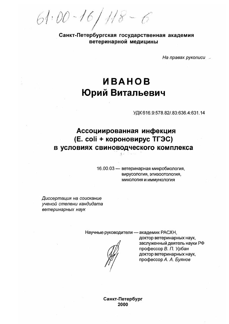 Ассоциированная инфекция (E. coli + короновирус ТГЭС) в условиях свиноводческого комплекса