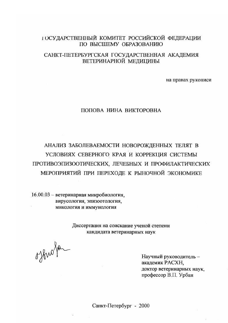 скачать диссертацию Анализ заболеваемости новорожденных телят в условиях Северного края и коррекция системы противоэпизоотических, лечебных и профилактических мероприятий при переходе к рыночной экономике Анализ заболеваемости новорожденных телят в условиях Северного края и коррекция системы противоэпизоотических, лечебных и профилактических мероприятий при переходе к рыночной экономике