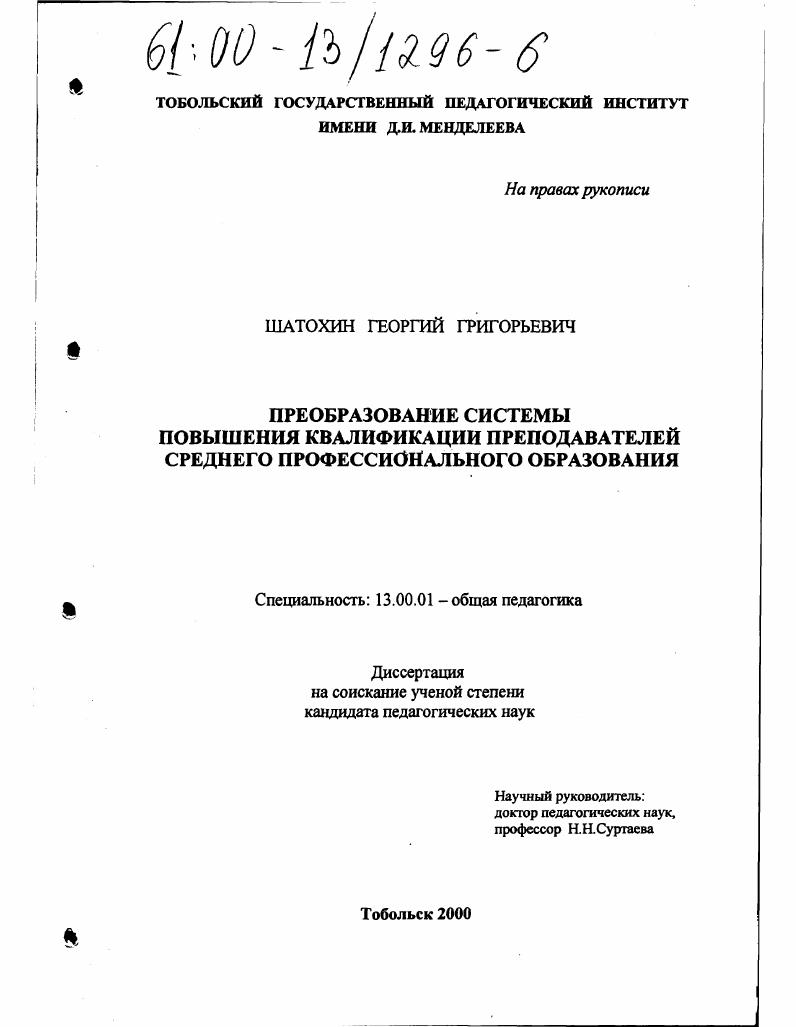 скачать диссертацию Преобразование системы повышения квалификации преподавателей среднего профессионального образования Преобразование системы повышения квалификации преподавателей среднего профессионального образования