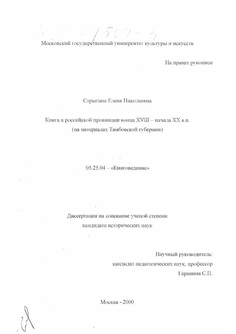 Книга в российской провинции конца XVIII - начала XX вв. : На материалах Тамбовской губернии