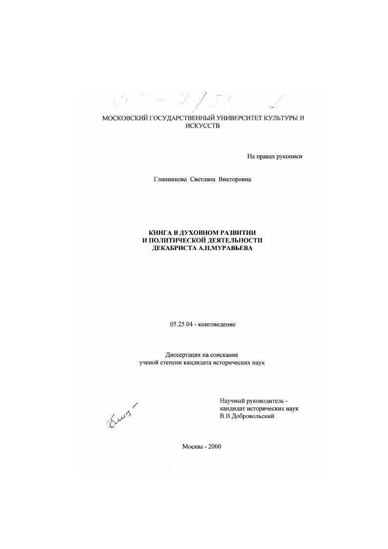 скачать диссертацию Книга в духовном развитии и политической деятельности декабриста А. Н. Муравьева Книга в духовном развитии и политической деятельности декабриста А. Н. Муравьева