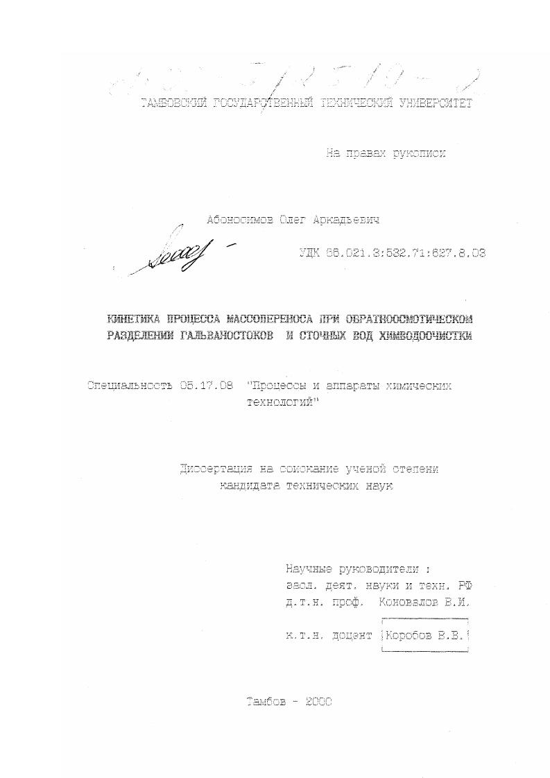 Кинетика процесса массопереноса при обратноосмотическом разделении гальваностоков и сточных вод химводоочистки