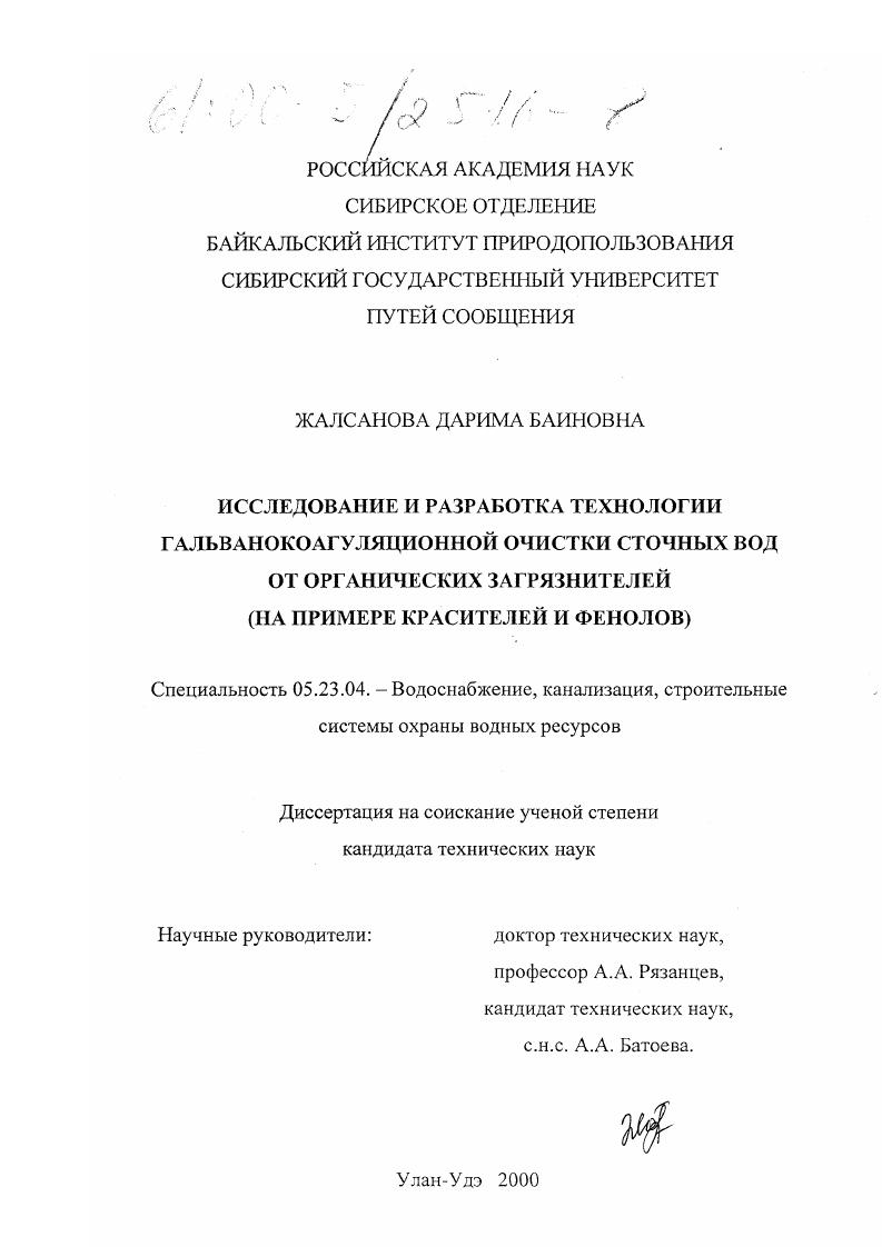 скачать диссертацию Исследование и разработка технологии гальванокоагуляционной очистки сточных вод от органических загрязнителей : На примере красителей и фенолов Исследование и разработка технологии гальванокоагуляционной очистки сточных вод от органических загрязнителей : На примере красителей и фенолов