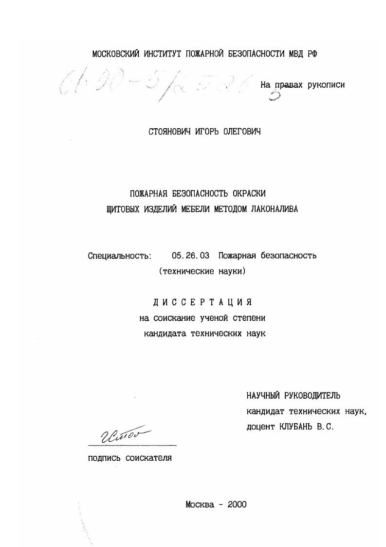 скачать диссертацию Пожарная безопасность окраски щитовых изделий мебели методом лаконалива Пожарная безопасность окраски щитовых изделий мебели методом лаконалива