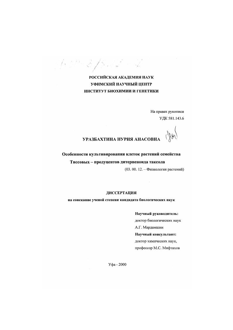 Особенности культивирования клеток растений семейства тиссовых - продуцентов дитерпеноида таксола