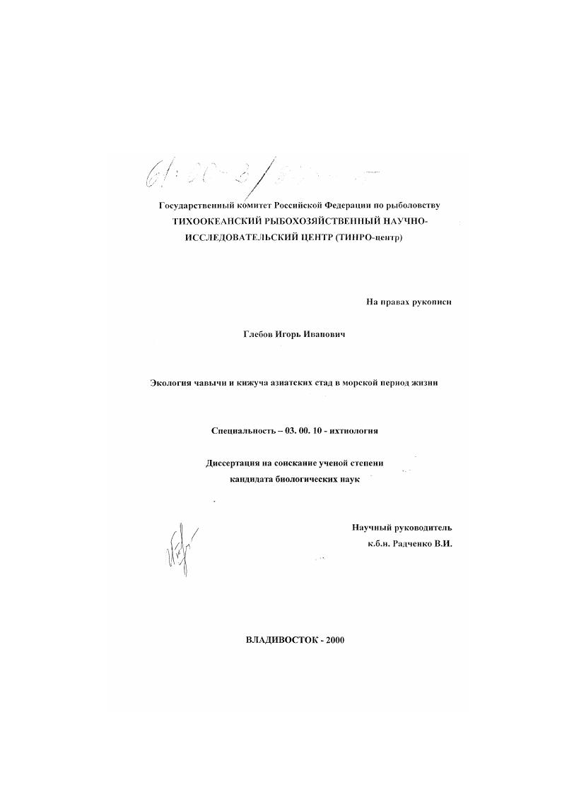 Экология чавычи и кижуча азиатских стад в морской период жизни