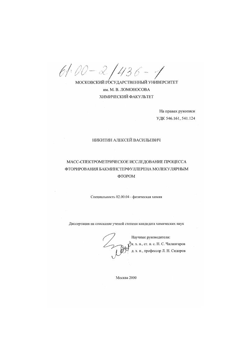 Масс-спектрометрическое исследование процесса фторирования бакминстерфуллерена молекулярным фтором