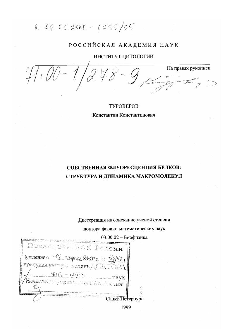 Собственная флуоресценция белков : Структура и динамика макромолекул