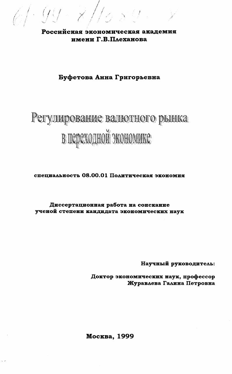 Регулирование валютного рынка в переходной экономике