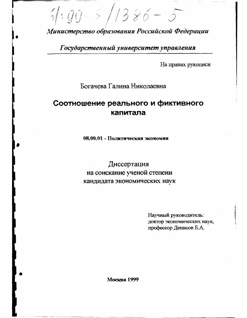 скачать диссертацию Соотношение реального и фиктивного капитала Соотношение реального и фиктивного капитала