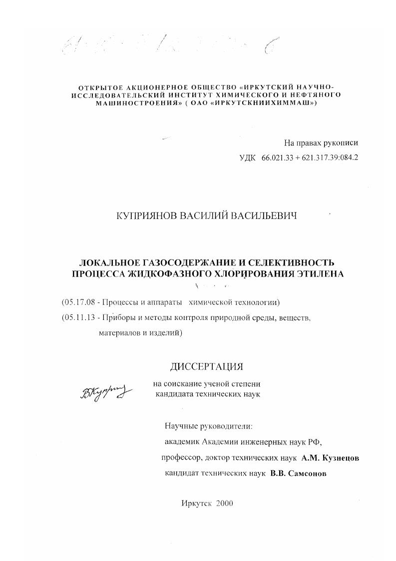 скачать диссертацию Локальное газосодержание и селективность процесса жидкофазного хлорирования этилена Локальное газосодержание и селективность процесса жидкофазного хлорирования этилена