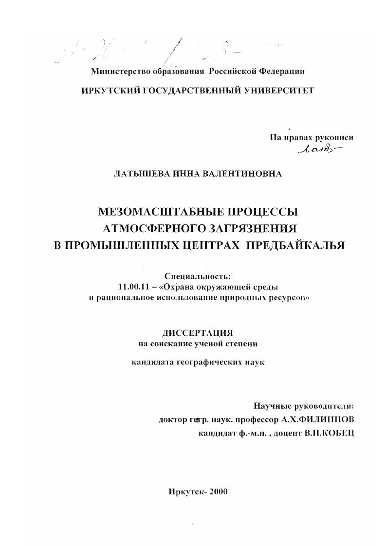 Мезомасштабные процессы атмосферного загрязнения в промышленных центрах Предбайкалья