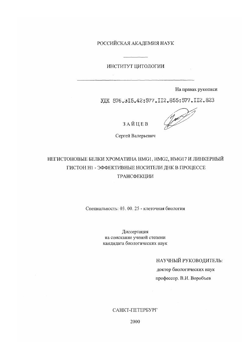 Негистоновые белки хроматина HMG1, HMG2, HMG17 и линкерный гистон Н1-эффективные носители ДНК в процессе трансфекции