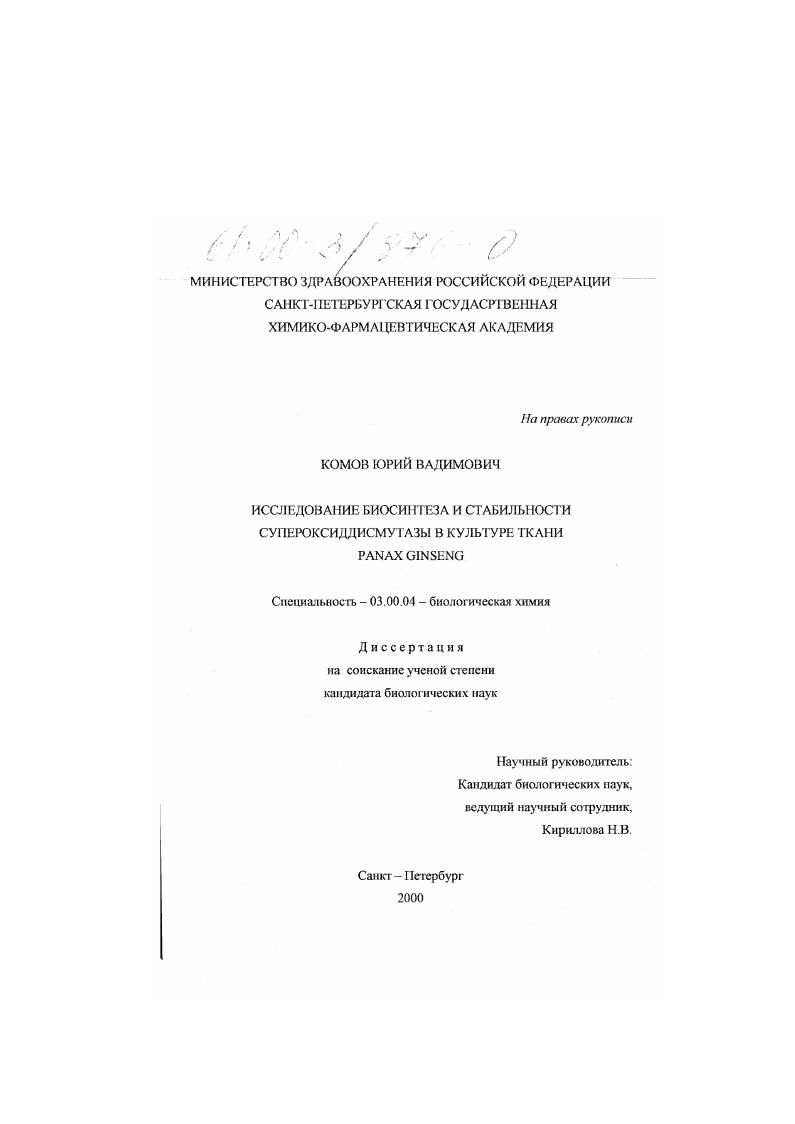 скачать диссертацию Исследование биосинтеза и стабильности супероксиддисмутазы в культуре ткани Panax ginseng Исследование биосинтеза и стабильности супероксиддисмутазы в культуре ткани Panax ginseng