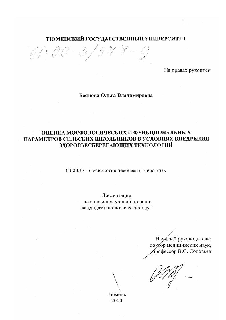 скачать диссертацию Оценка морфологических и функциональных параметров сельских школьников в условиях внедрения здоровьесберегающих технологий Оценка морфологических и функциональных параметров сельских школьников в условиях внедрения здоровьесберегающих технологий