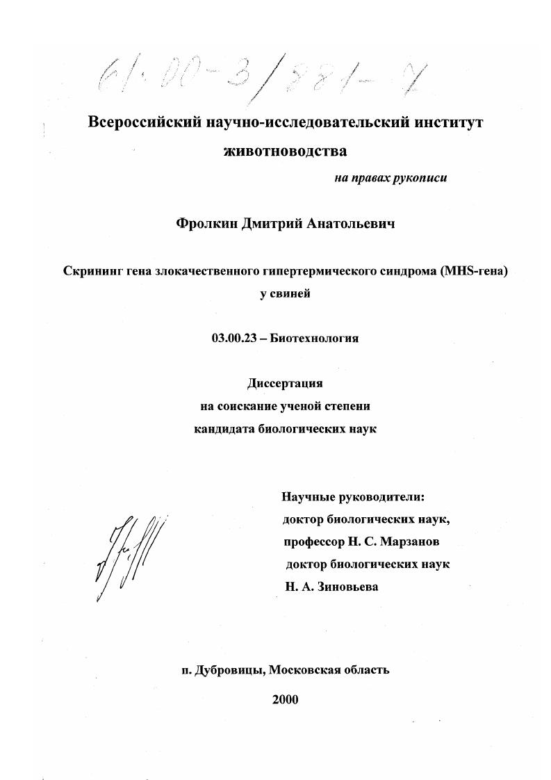 Скрининг гена злокачественного гипертермического синдрома (MHS-гена) у свиней
