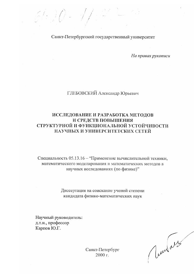 скачать диссертацию Исследование и разработка методов и средств повышения структурной и функциональной устойчивости научных и университетских сетей Исследование и разработка методов и средств повышения структурной и функциональной устойчивости научных и университетских сетей
