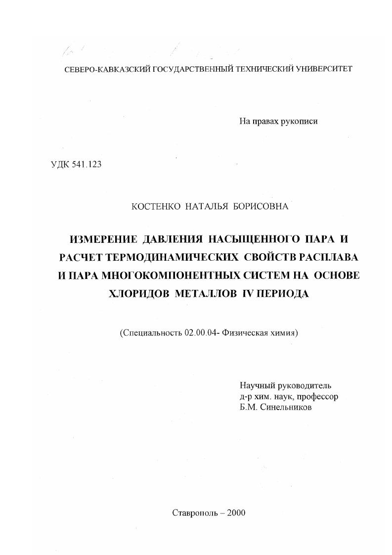 Измерение давления насыщенного пара и расчет термодинамических свойств расплава и пара многокомпонентных систем на основе хлоридов металлов IV периода