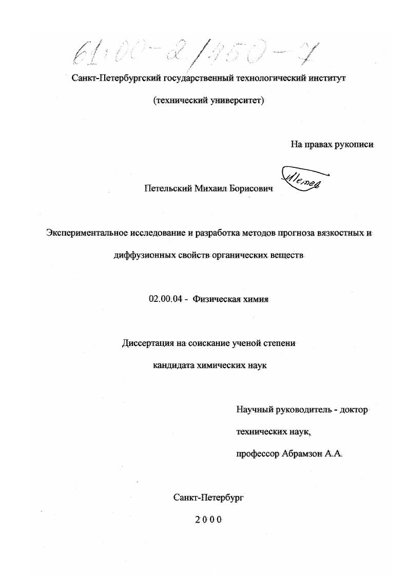 Экспериментальное исследование и разработка методов прогноза вязкостных и диффузионных свойств органических веществ