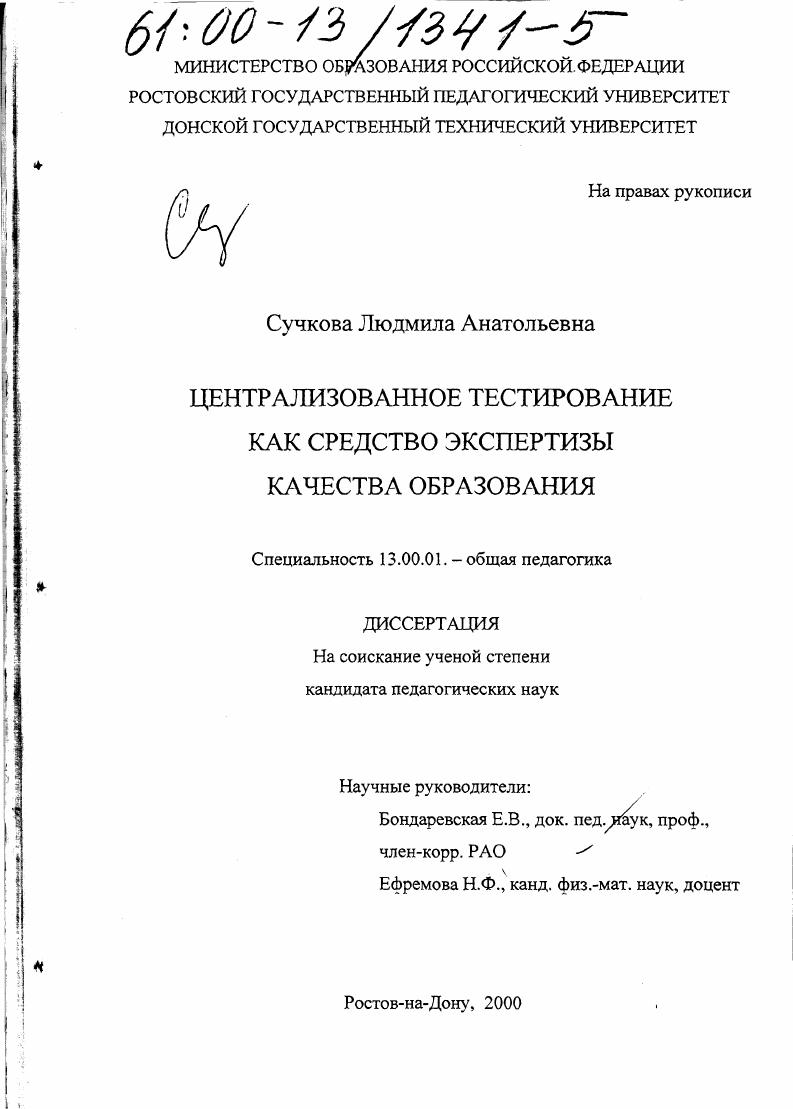 скачать диссертацию Централизованное тестирование как средство экспертизы качества образования Централизованное тестирование как средство экспертизы качества образования