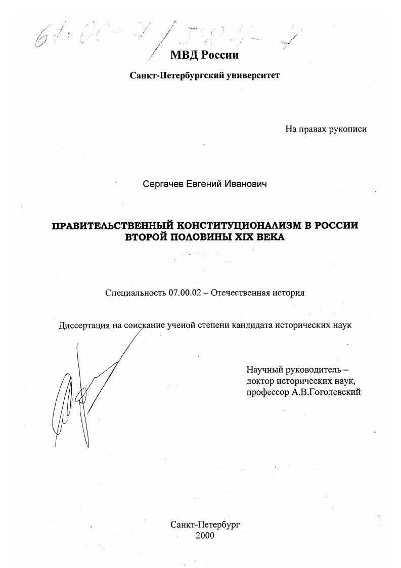 скачать диссертацию Правительственный конституционализм в России второй половины XIX века Правительственный конституционализм в России второй половины XIX века