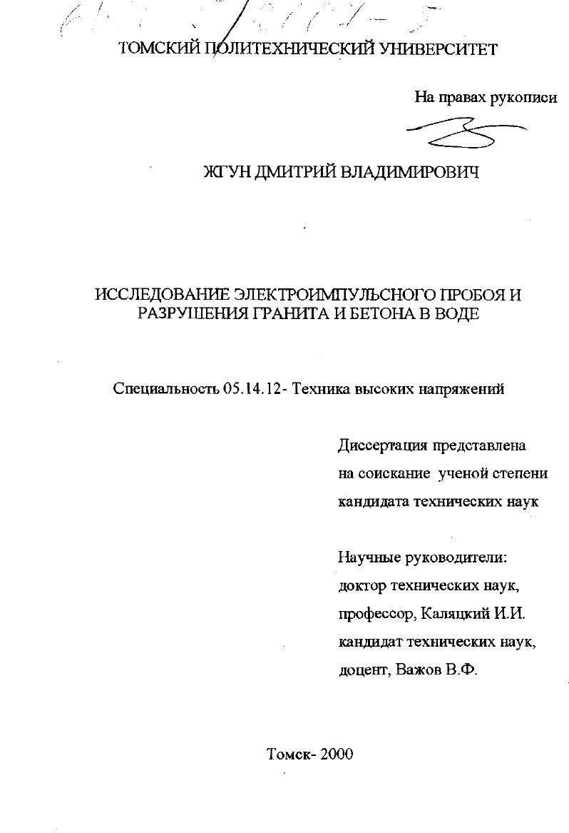 Исследование электроимпульсного пробоя разрушения гранита и бетона в воде