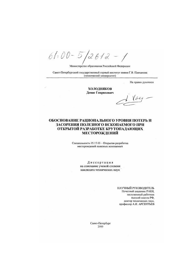 Обоснование рационального уровня потерь и засорения полезного ископаемого при открытой разработке крутопадающих месторождений