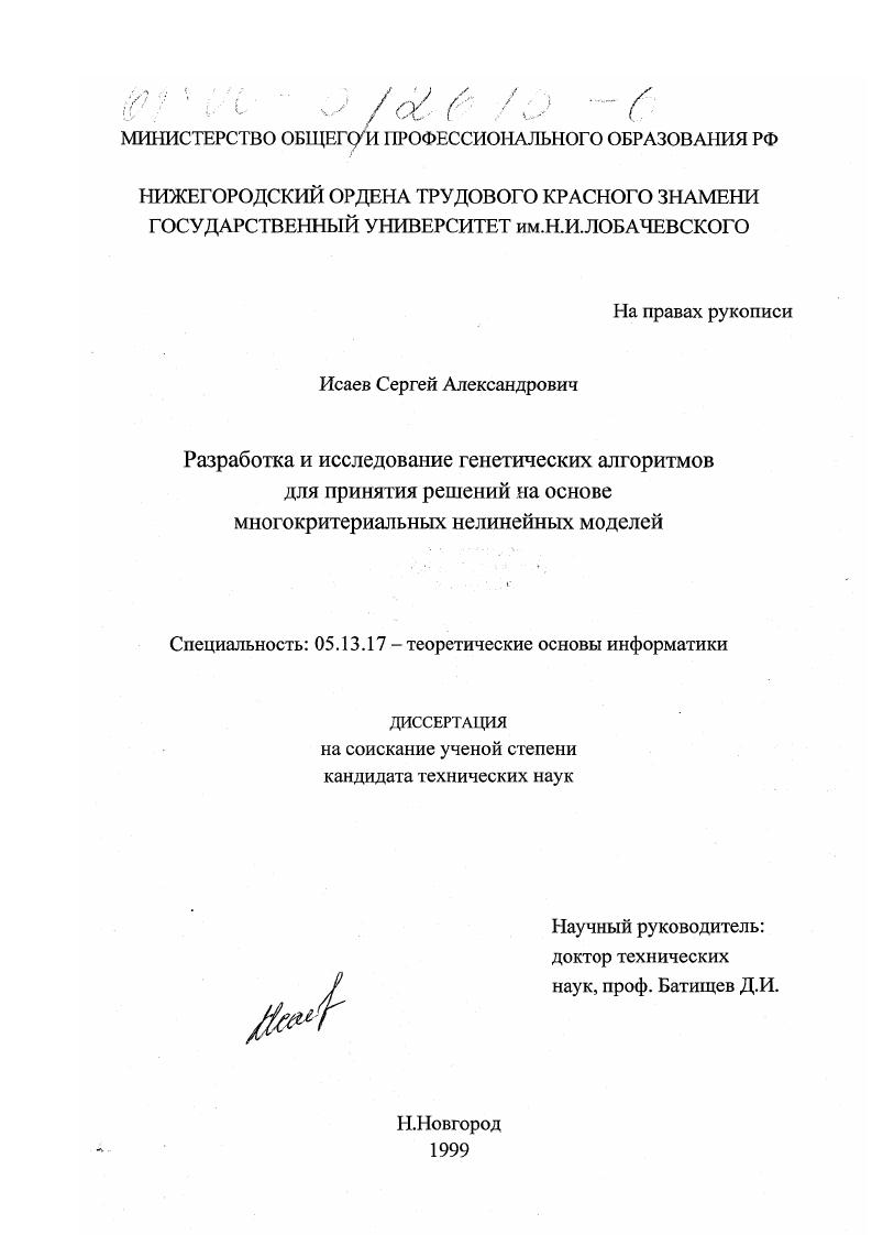 Разработка и исследование генетических алгоритмов для принятия решений на основе многокритериальных нелинейных моделей