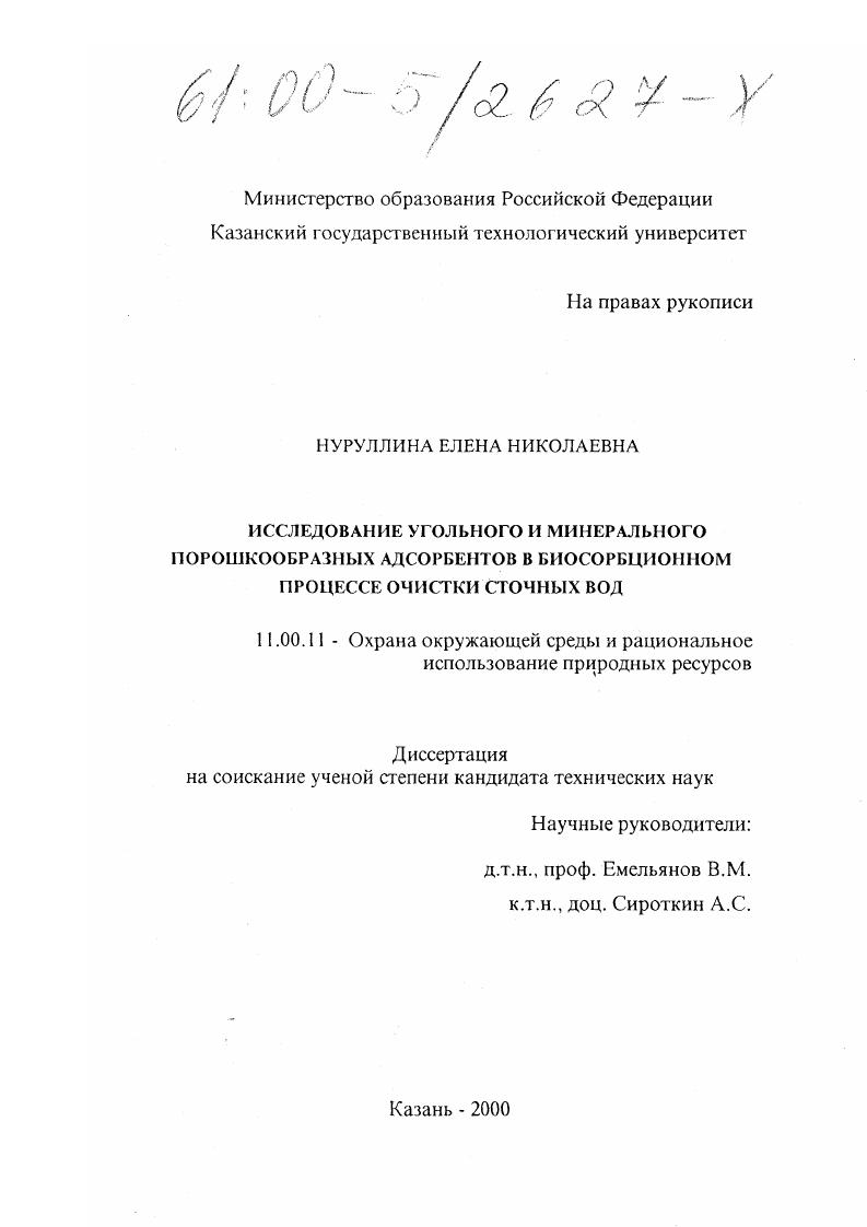 Исследование угольного и минерального порошкообразных адсорбентов в биосорбционном процессе очистки сточных вод