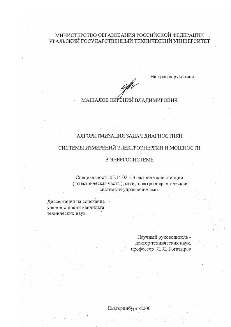 Алгоритмизация задач диагностики системы измерений электроэнергии и мощности в энергосистеме