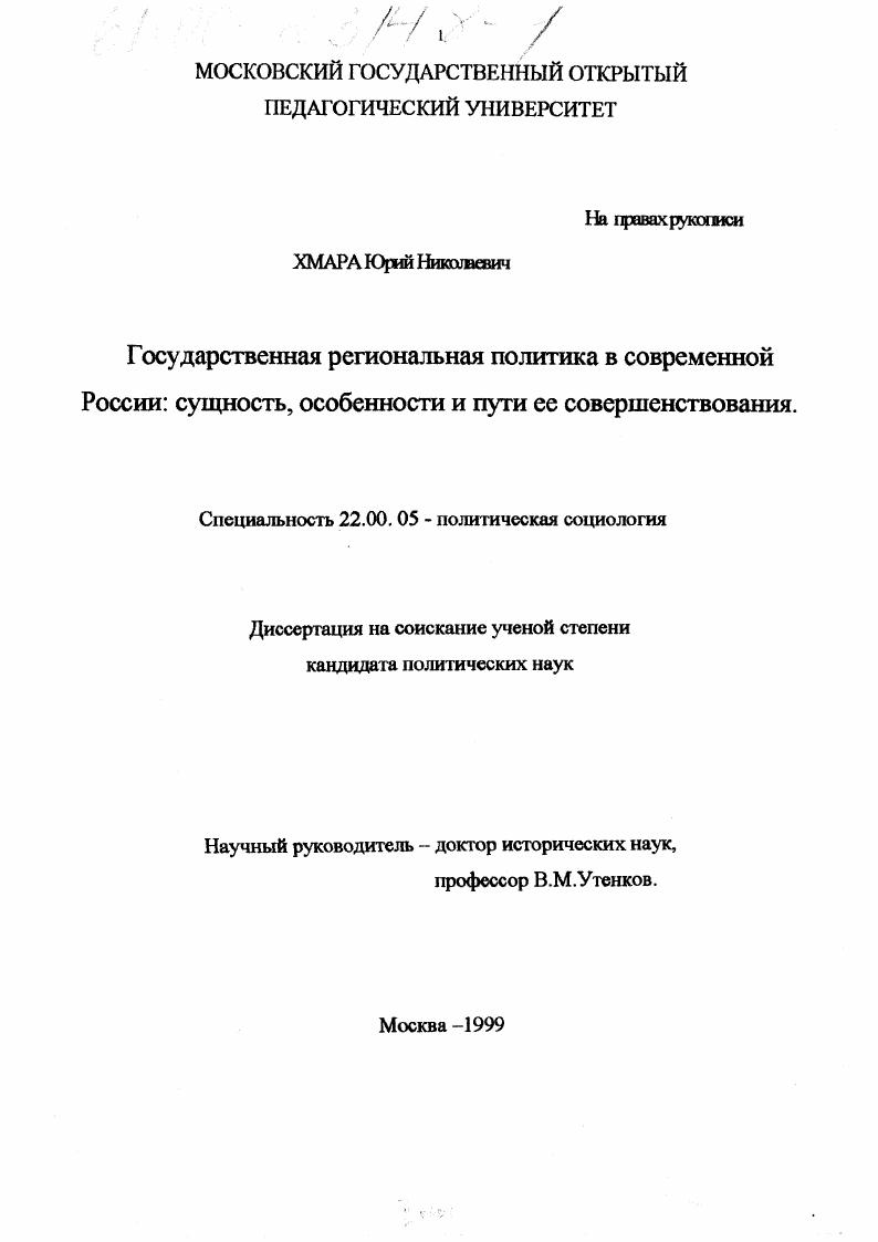 Государственная региональная политика в современной России : Сущность, особенности и пути ее совершенствования