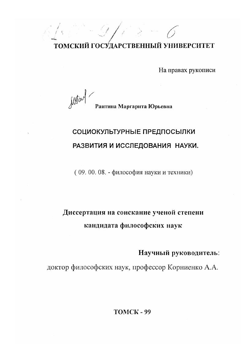 Социокультурные предпосылки развития и исследования науки